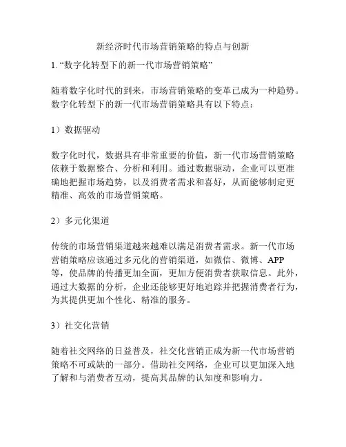 新经济时代市场营销策略的特点与创新