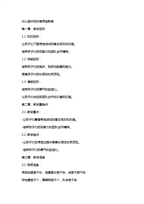 幼儿园中班体育寻宝教案
