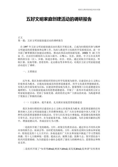 五好文明家庭创建活动的调研报告