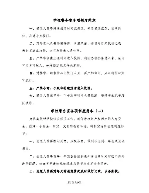 学校警务室各项制度范本（3篇）