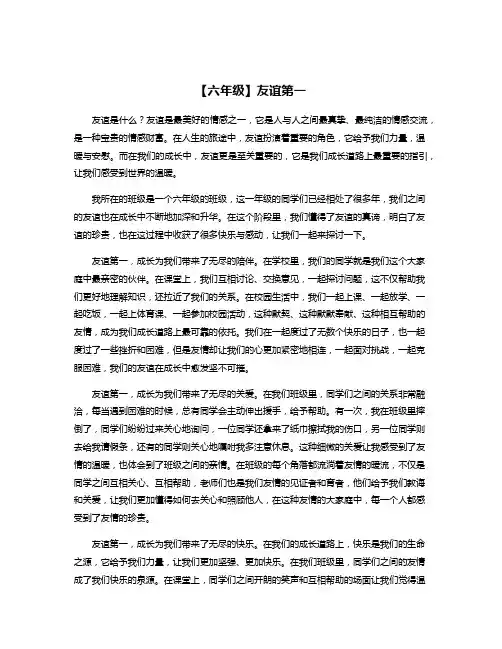 【六年级】友谊第一