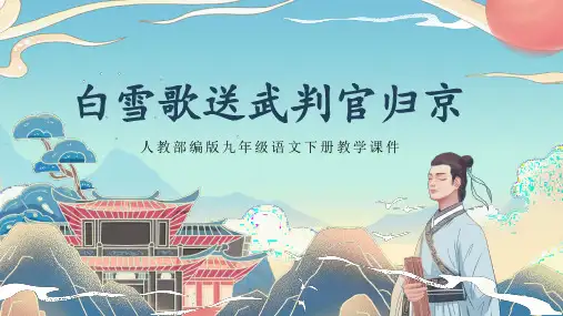 初中语文部编版九年级下册《第24课 诗词曲五首 白雪歌送武判官归京》ppt课件