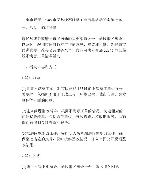 全市开展12345市民热线不满意工单清零活动的实施方案