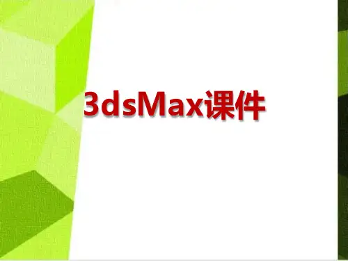 3DSmax课件