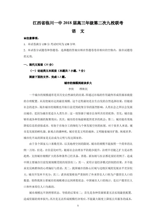 江西省临川一中2018届高三年级第二次九校联考(语文)