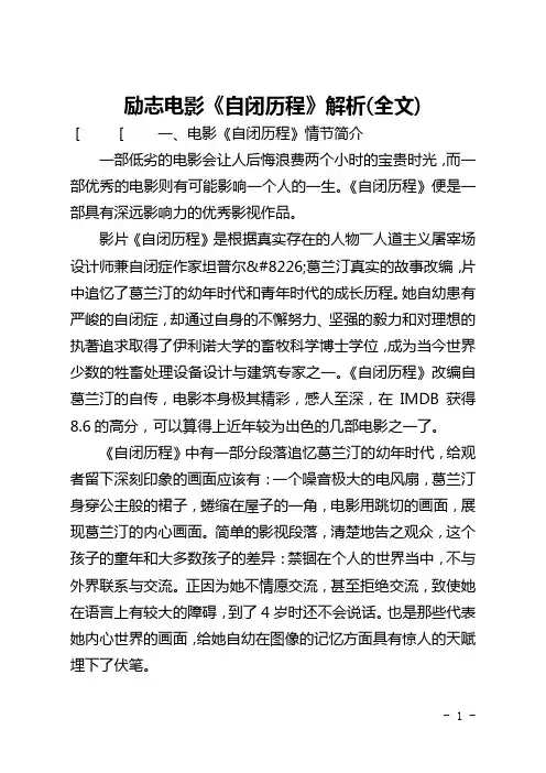 励志电影《自闭历程》解析(全文)