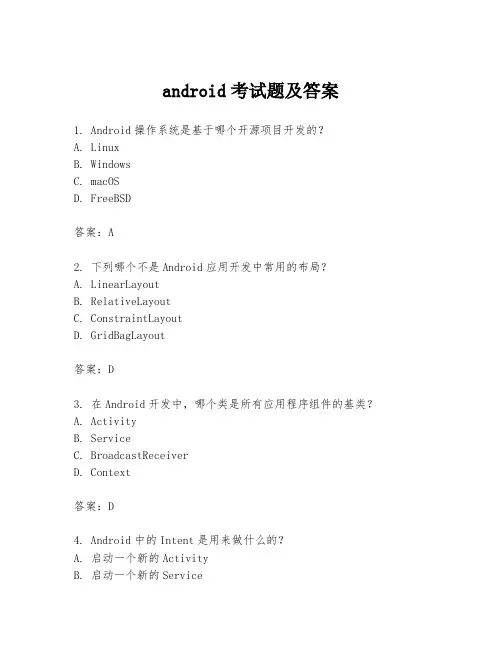 android考试题及答案