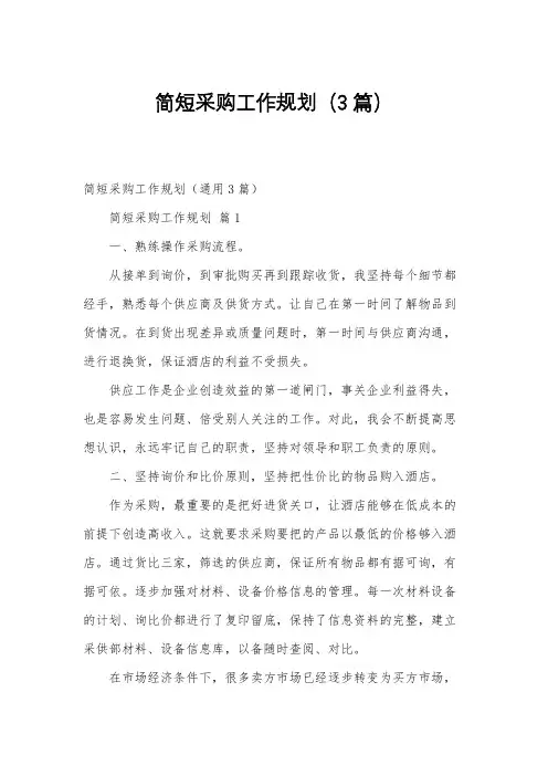 简短采购工作规划(3篇)