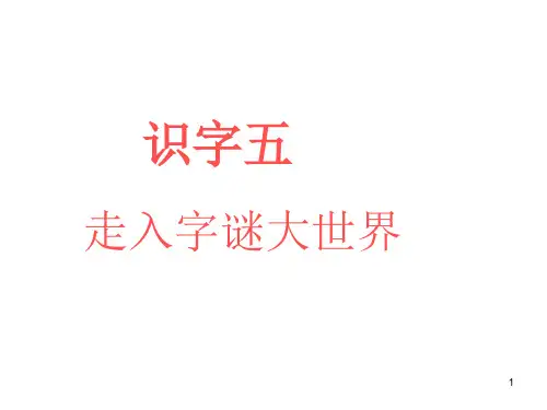 人教版小学一年级下册语文小学语文一年级下册识字五PPT课件