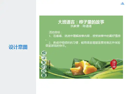 语言活动：粽子里的故事ppt