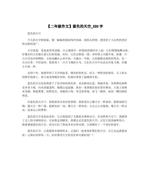 【二年级作文】蓝色的天空_550字