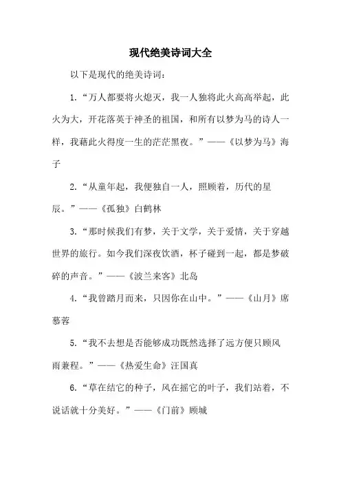 现代绝美诗词大全