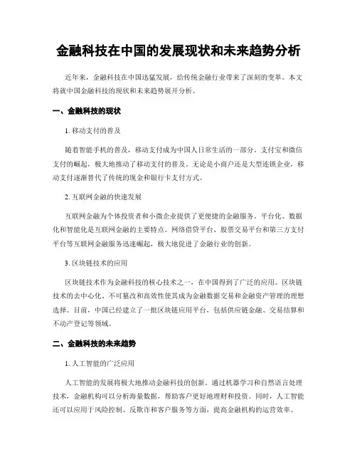 金融科技在中国的发展现状和未来趋势分析