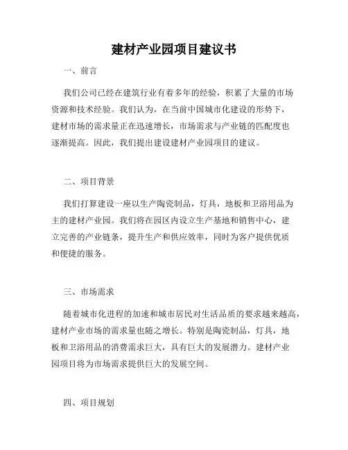 建材产业园项目建议书
