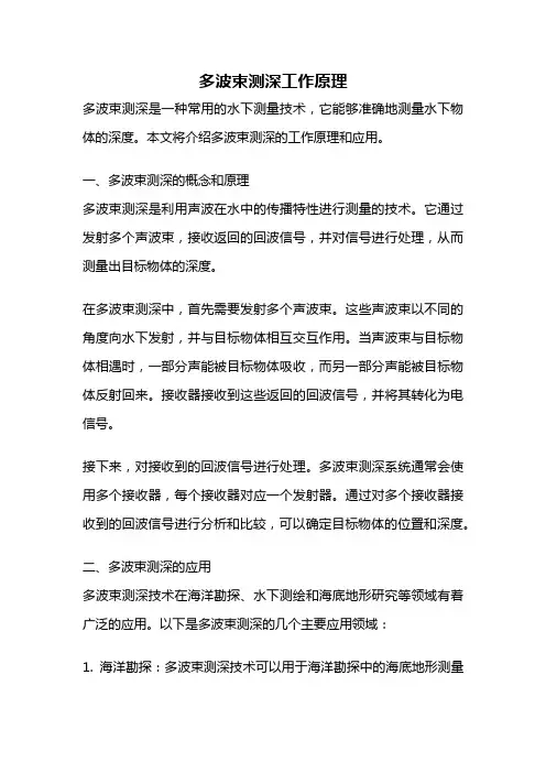 多波束测深工作原理