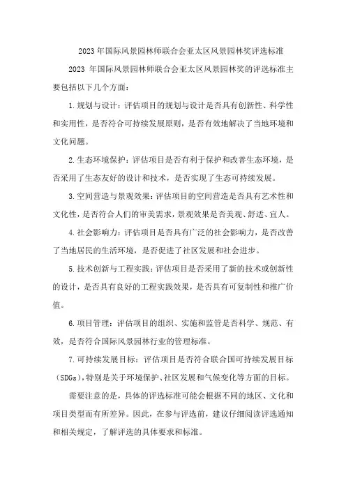 2023年国际风景园林师联合会亚太区风景园林奖评选标准