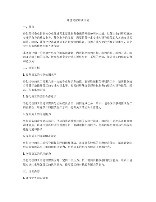 外包岗位培训计划