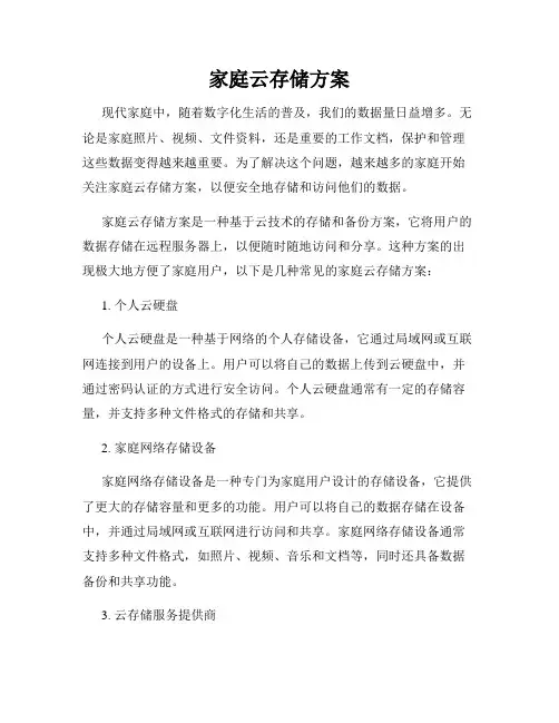 家庭云存储方案