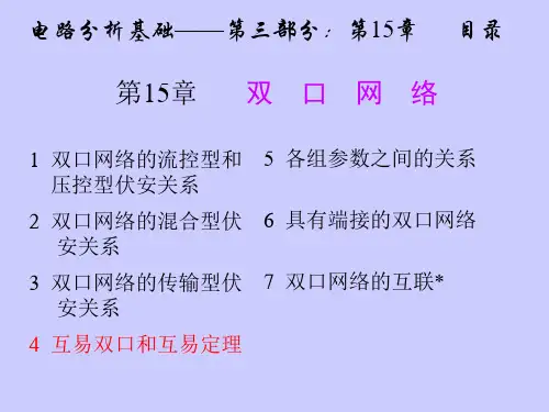 互易双口和互易定理