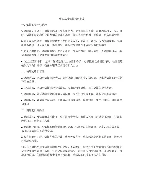成品原油储罐管理制度