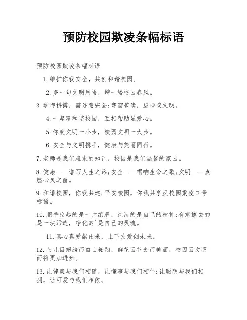 预防校园欺凌条幅标语