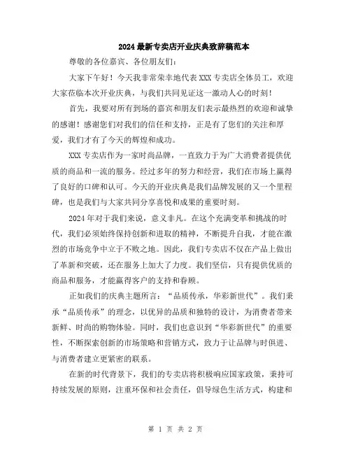 2024最新专卖店开业庆典致辞稿范本