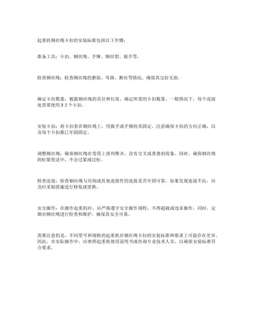 起重机钢丝绳卡扣安装标准