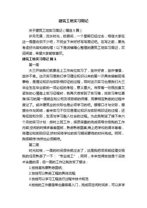 建筑工地实习周记