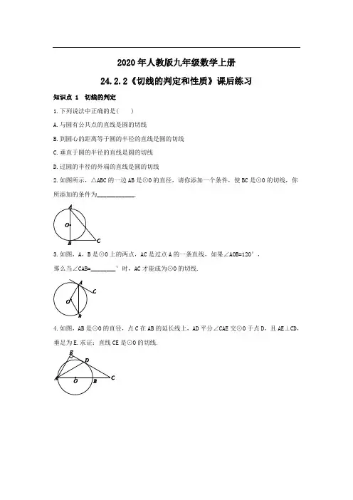 2020年人教版九年级数学上册24.2.2《切线的判定和性质》课后练习(含答案)