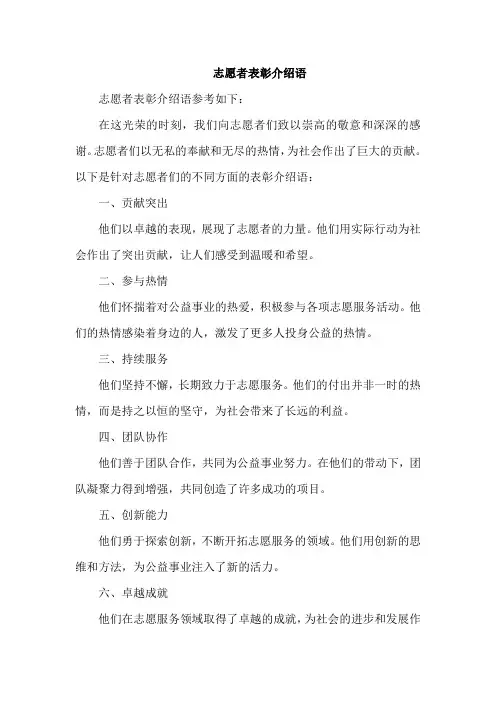 志愿者表彰介绍语