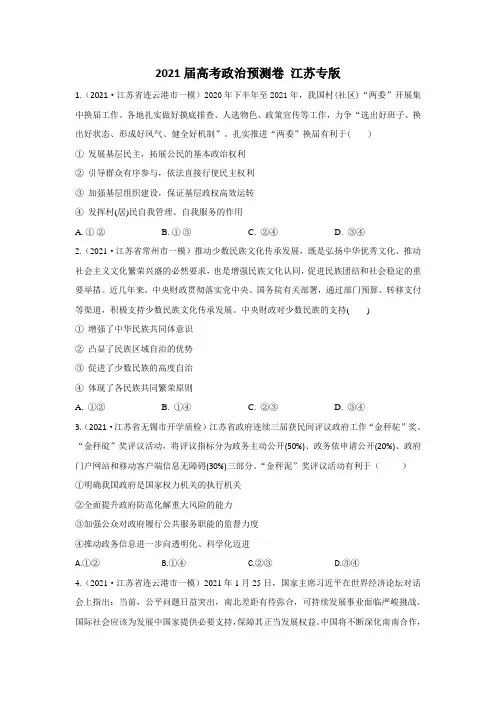 高考政治预测卷__江苏专版_Word版含解析