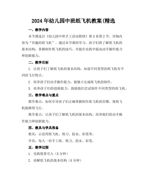 2024年幼儿园中班纸飞机教案(精选