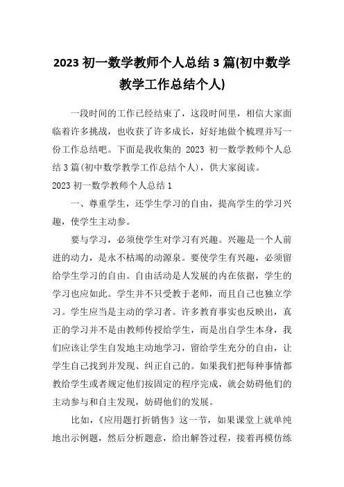 2023初一数学教师个人总结3篇(初中数学教学工作总结个人)