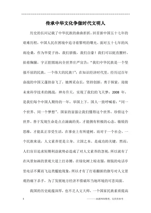 传承中华文化争做时代文明人