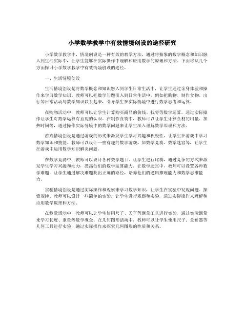 小学数学教学中有效情境创设的途径研究