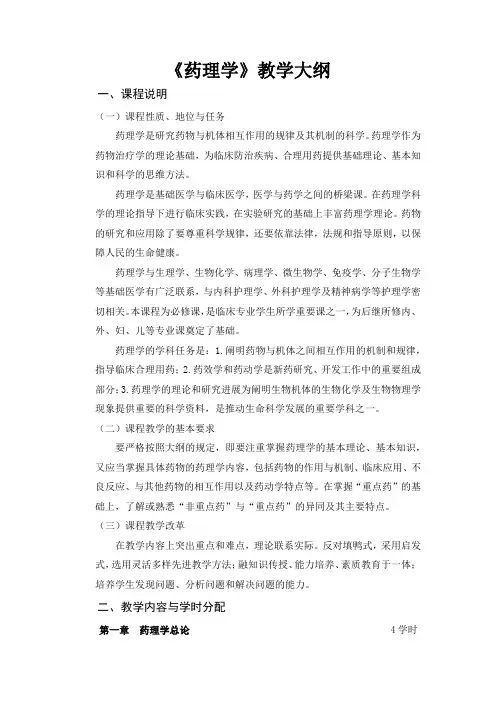 《药理学》教学大纲