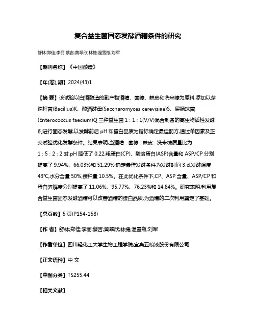 复合益生菌固态发酵酒糟条件的研究