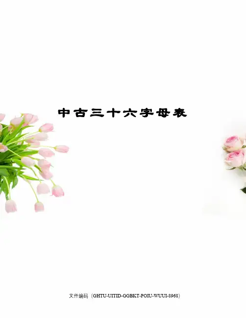 中古三十六字母表