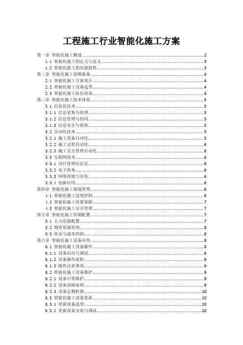 工程施工行业智能化施工方案