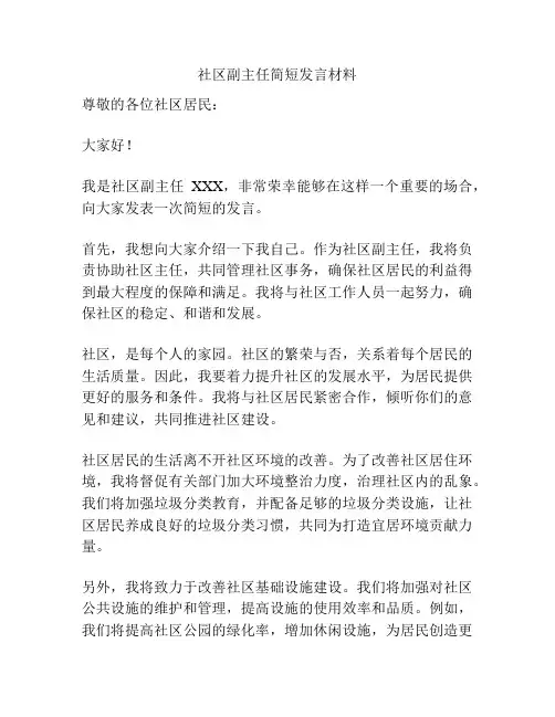 社区副主任简短发言材料