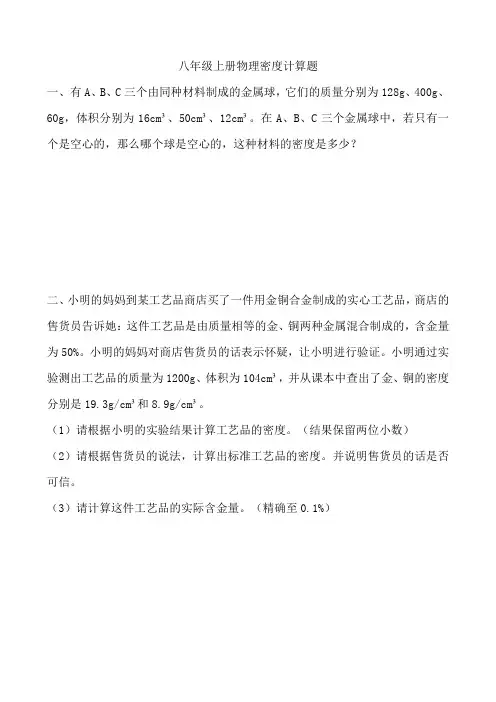 八年级上册物理密度计算题