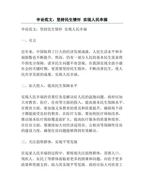 申论范文：坚持民生情怀 实现人民幸福
