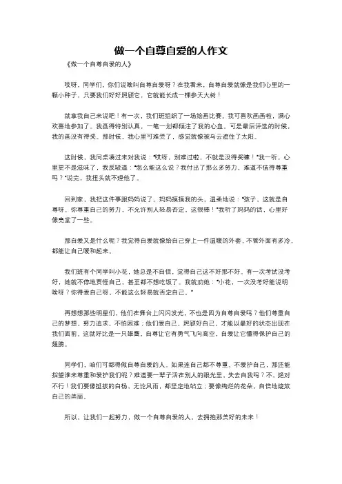 做一个自尊自爱的人作文