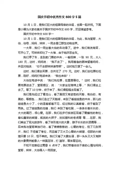 国庆节初中优秀作文600字5篇