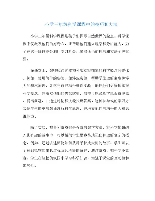小学三年级科学课程中的技巧和方法