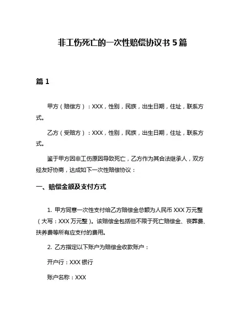 非工伤死亡的一次性赔偿协议书5篇