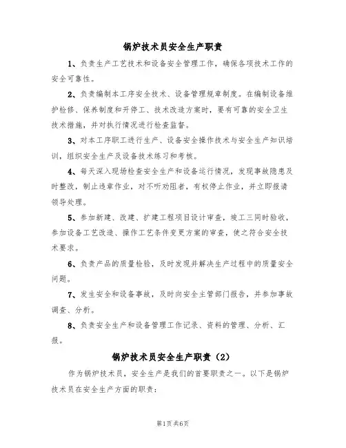 锅炉技术员安全生产职责（5篇）