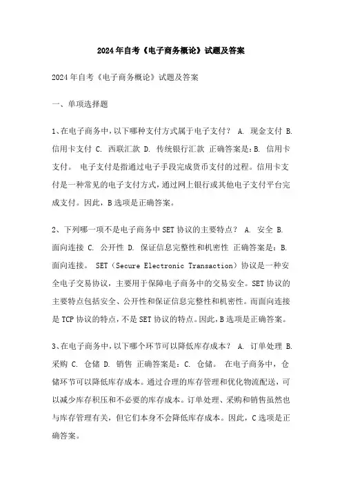 2024年自考《电子商务概论》试题及答案