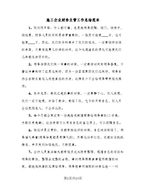 施工企业财务主管工作总结范本(4篇)