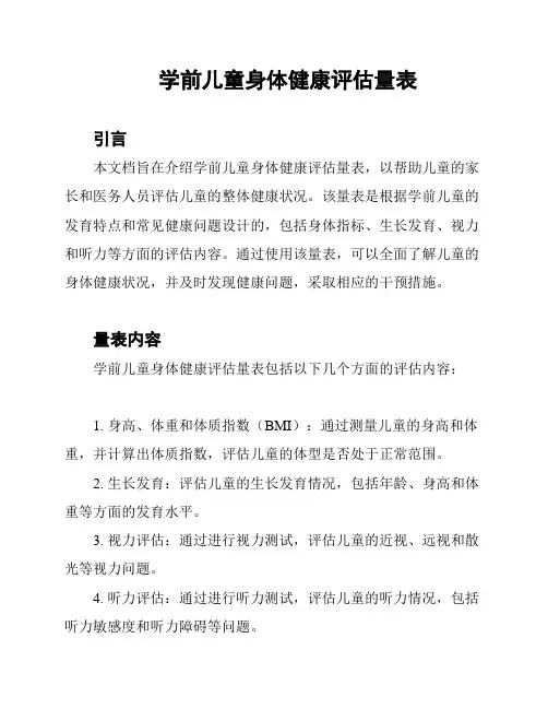 学前儿童身体健康评估量表